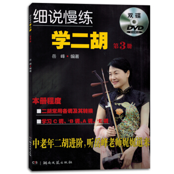細說慢練學二鬍第3冊附DVD光盤中老年二鬍進階教程書籍教材正版 pdf epub mobi 下载