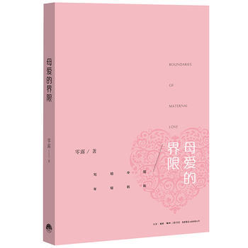 正版 母愛的界限 零露 9787807681434 pdf epub mobi 下载