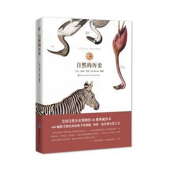 JYY 自然的曆史 9787562481164 重慶大學齣版社 pdf epub mobi 下载