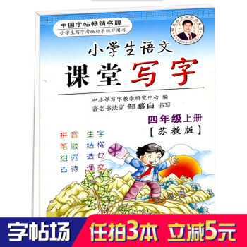 小學四年級語文字帖 蘇教版語文同步字帖 鄒慕白字帖 學生練字帖寫字貼本 兒童練字帖 帶拼音筆畫生字臨 pdf epub mobi 下载