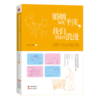 婚姻如此平淡,我们要懂得浪漫 9787514314885