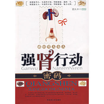 強腎行動密碼——感悟男人女人 9787807421047