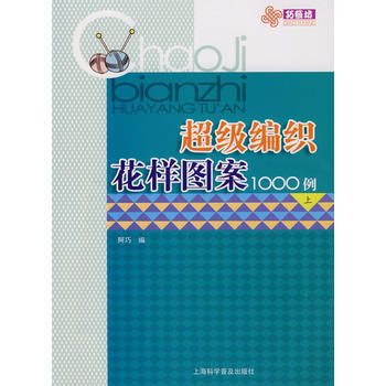 超級編織花樣圖案1000例(上) 9787542741042 pdf epub mobi 電子書 下載