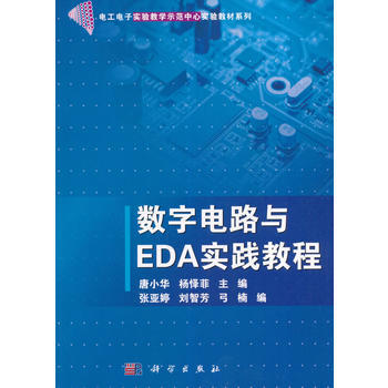正版現貨 數字電路與EDA實踐教程 科學齣版社 pdf epub mobi 電子書 下載
