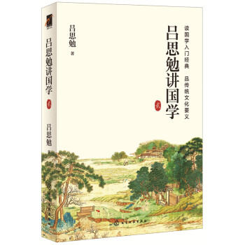 呂思勉講國學 貳
