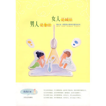 男人是加法，女人是減法 9787020077335 pdf epub mobi 電子書 下載