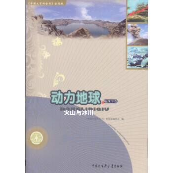 動力地球 火山與冰川 pdf epub mobi 下载