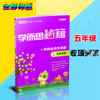 2018新版學而思秘籍 一學就會語文閱讀五年級 專項突破 適用於五年級 五年級全一冊上冊下冊同步練習 pdf epub mobi 下载