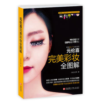 元伦喜 完美彩妆全图解 9787543696075 pdf epub mobi 电子书 下载