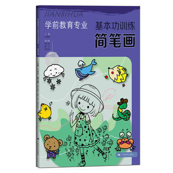 学前教育专业基本功训练：简笔画 pdf epub mobi 下载