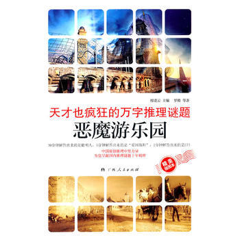 《天纔也瘋狂的萬字謎題 惡魔遊樂園》(推理謎題十年精粹 ) pdf epub mobi 電子書 下載