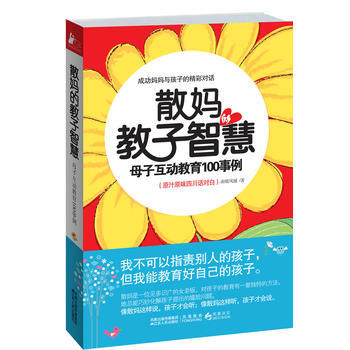 散教子智慧(母子互動教育100事例) 9787214069870 pdf epub mobi 下载