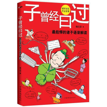 子曾經曰過 9787511320612