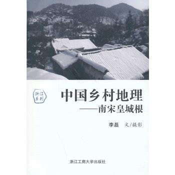 中国乡村地理——南宋皇城根 9787811407518 pdf epub mobi 下载