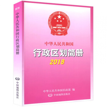 中华人民共和国行政区划简册2018新版县级以上行政区划地名索引代码区号人口面积速查变更情况历史地理研 pdf epub mobi 下载