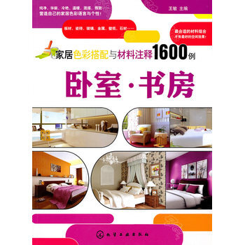 傢居色彩搭配與材料注釋1600例--臥室 書房 9787122089663 pdf epub mobi 下载
