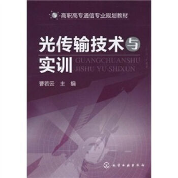 光传输技术与实训 9787122088987 pdf epub mobi 下载