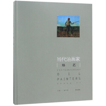 当代油画家郑艺(精) pdf epub mobi 下载
