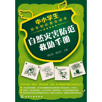 JYY 中小學生安全知識普及讀本--自然災害防範救助手冊 9787122230843 化學 pdf epub mobi 下载
