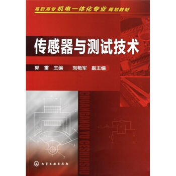 传感器与测试技术 9787122092526 pdf epub mobi 下载