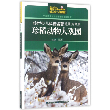 珍稀动物大观园(插图珍藏版)/传世少儿科普名著 pdf epub mobi 下载