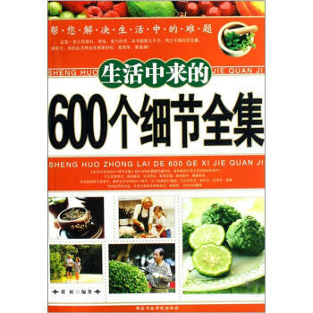 生活中來的600個細節全集 9787801404886 pdf epub mobi 下载
