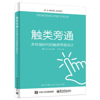 触类旁通：多终端时代的触屏界面设计 电子工业出版社 pdf epub mobi 下载