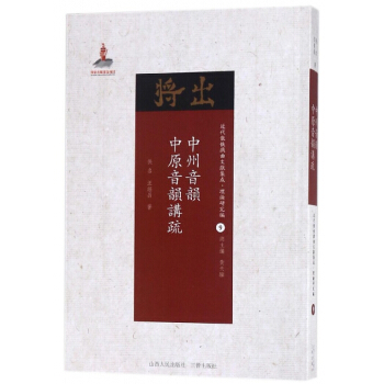 中州音韵中原音韵讲疏/近代散佚戏曲文献集成