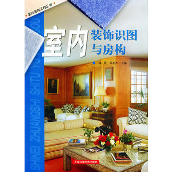 室內裝飾識圖與房構——室內裝飾工程叢書 pdf epub mobi 下载
