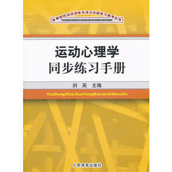 运动心理学同步练习手册 9787500941125 pdf epub mobi 下载