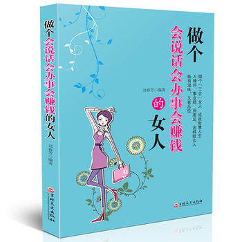 正版 做个会说话会办事会赚钱的女人 9787547239094 刘春芳 吉林文史出版社