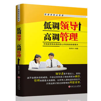 正版 低調領導 高調管理 9787547237779 陳鳳玲 吉林文史齣版社 pdf epub mobi 下载