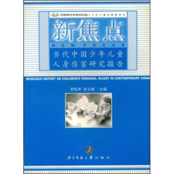 少年兒童發展藍皮書：新焦點(當代中國少年兒童人身傷害研究報告) 勞凱聲,孫雲曉 pdf epub mobi 下载