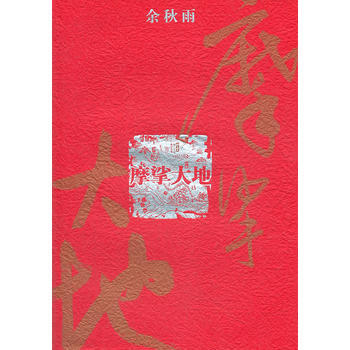 餘鞦雨-摩挲大地 pdf epub mobi 下载