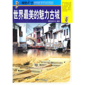 世界美的魅力古城——视觉天下 9787802209480 pdf epub mobi 下载