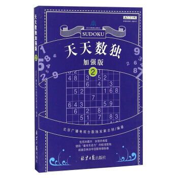 正版 天天數獨(2 加強版) 北京廣播電視颱數獨發展總部 9787547717073 pdf epub mobi 電子書 下載