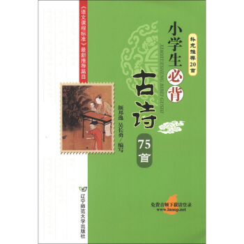 小學生背古詩75首(補充20首)兒童經典國學書籍唐詩宋詞新語文讀