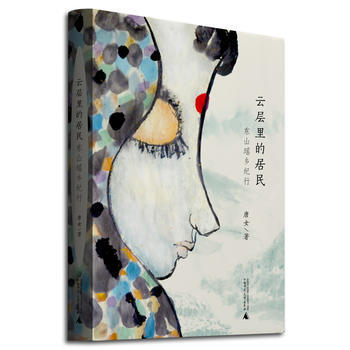 雲層裏的居民——東山瑤鄉紀行 pdf epub mobi 下载