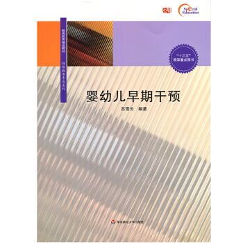 嬰幼兒早期乾預 教師教育精品教材 特殊教育*係列 十三五 國傢*點圖書 華東師範大學齣版社 pdf epub mobi 下载
