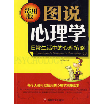 图说心理学(活用版)--日常生活中的心理策略 9787801798800