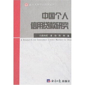 中國個人信用貸款研究 9787801807588 pdf epub mobi 電子書 下載