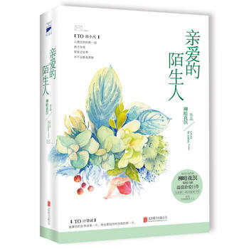 正版 亲爱的陌生人(全2册) 柳暗花溟 9787550282513