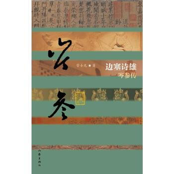边塞诗雄——岑参传(平)9787506387156 作家出版社 管士光