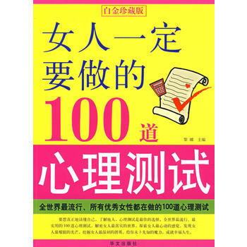 女人一定要做的100道心理测试 9787507527193 pdf epub mobi 电子书 下载