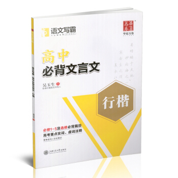 2018新版 華夏萬捲 高中必背文言文 行楷 吳玉生書 常用字楷體鋼筆字帖 初高中校學生入門臨摹書法 pdf epub mobi 電子書 下載