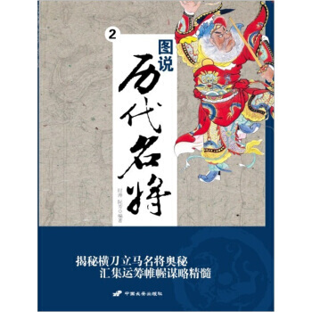 圖說曆代名將2 9787510704598 pdf epub mobi 下载