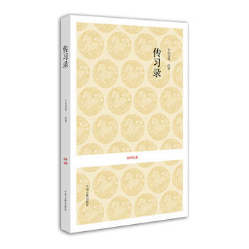 JYY 傳習錄(國學經典叢書) 9787534828379 中州古籍齣版社
