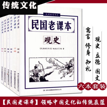 民国老课本6本 国文 寓言 知礼 修身 立德 观史 中小学课外阅读资料 领略中国文化的传统底蕴 民