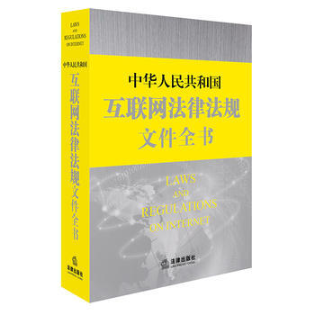 中华人民共和国互联网法律法规文件全书 pdf epub mobi 电子书 下载