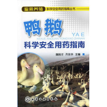 畜禽养殖科学安全用药指南丛书--鸭鹅科学安全用药指南 9787122137975 pdf epub mobi 电子书 下载